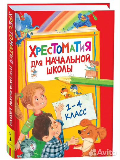 Хрестоматия для начальной школы 1-4 класс