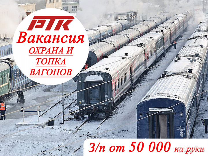 Охрана и топка пассажирских вагонов