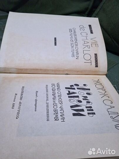 «Жизнь Чарли» – Жорж Садуль