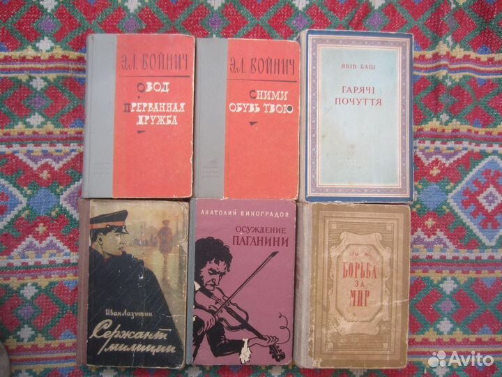 Э.Л. Войнич. Сними обувь твою. 1965 год