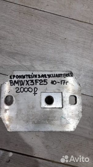 Кронштейн заднего усилителя правый Bmw X3 F25 С