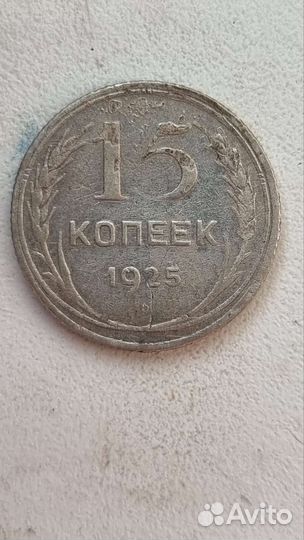 15 копеек 1924, 2925, 1928гг