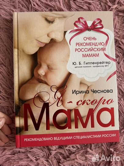 Книга Я скоро мама Чеснова Ирина