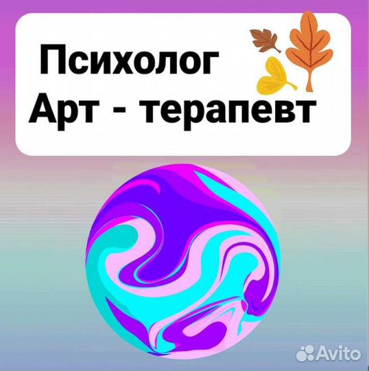 Психолог.Арт-терапевт
