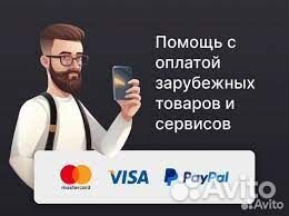 Оплата зарубежной банковской картой,все платежи