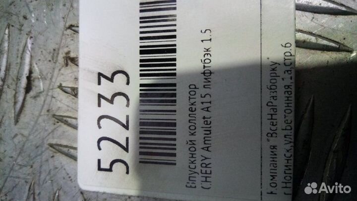 Впускной коллектор Chery Fora Vortex Estina седан