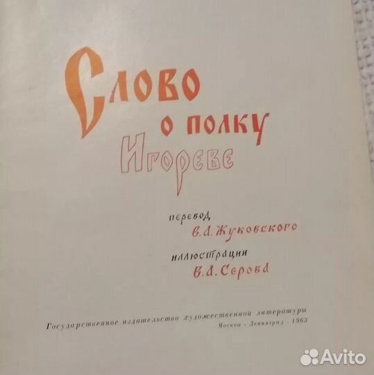 Книга Слово о полку Игореве 1963 илл Серова Редкая