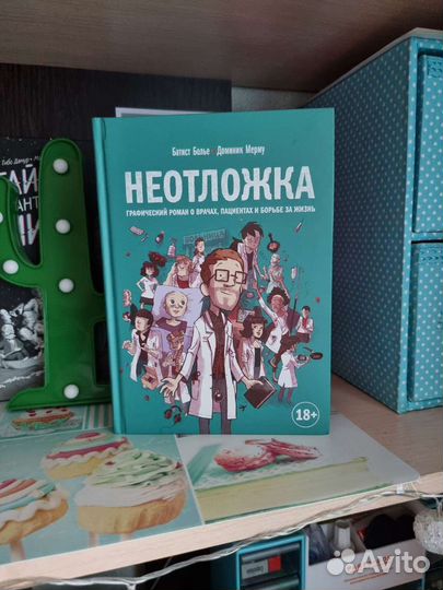 Графический роман. Комикс. Неотложка