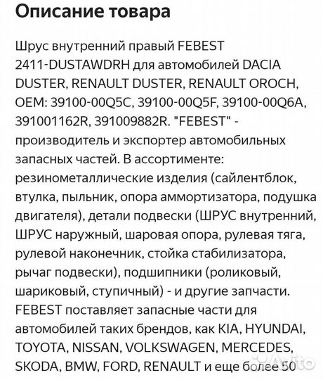 Шрус Febest внутренний правый Duster, Terrano