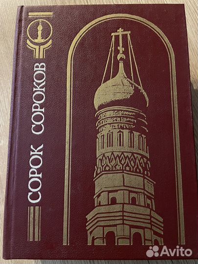 Сорок Сороков