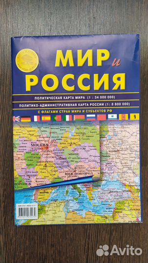 Карта России, на обороте мира 2023,атлас