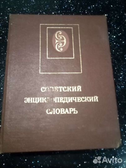 Советский энциклопедический словарь