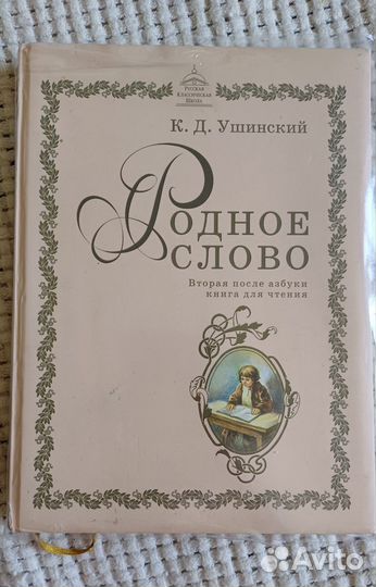 Родное слово К.Д. Ушинский. Вторая после азбуки