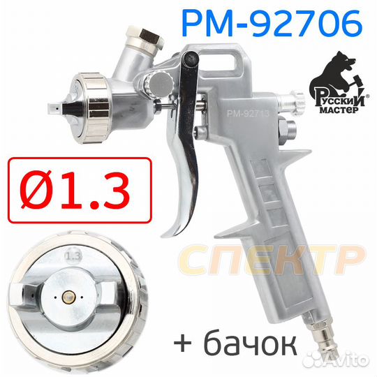Краскопульт Русский Мастер S-990G (1,3мм) рм-92706