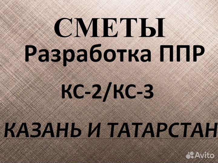 Составление смет, разработка ппр, услуги сметчика