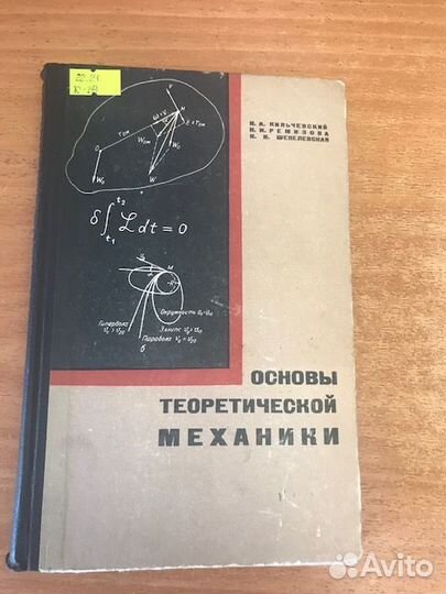 Основы теоретической механики.Н. Кильчевский