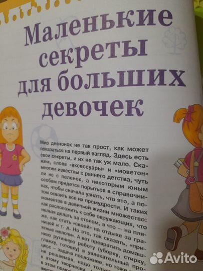 Детская энциклопедия для девочек