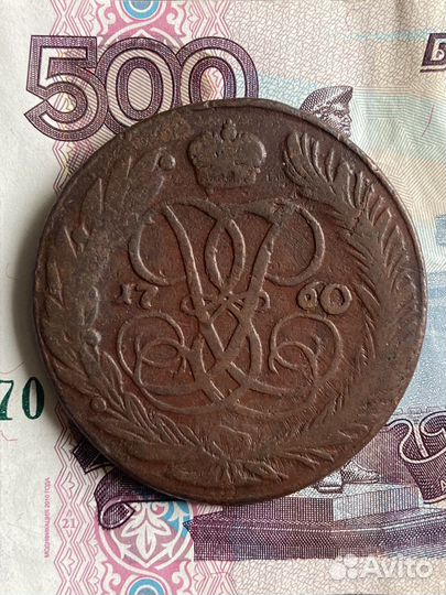 5 копеек 1760 год
