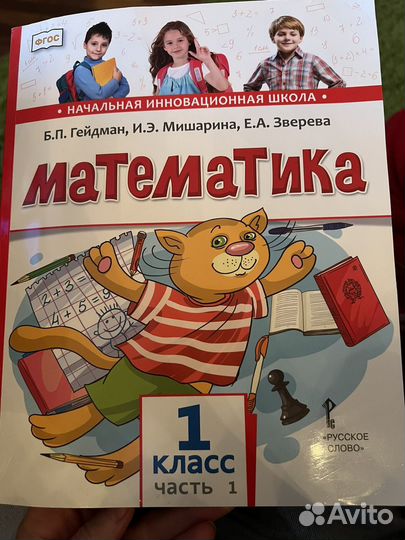 Учебник математика 1 класс ч.1 Гейдман