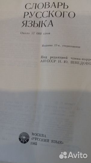 Книги С.И.Ожегов словарь русского языка и пр