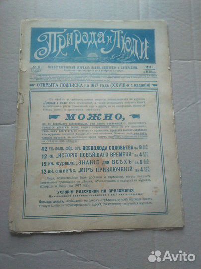 Антикварные журналы Природа и люди