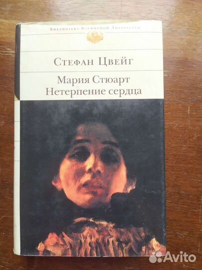 Книга Стефан Цвейг