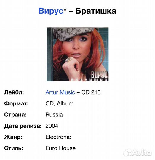 Вирус - Братишка CD Rus