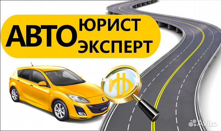 Автоюрист. Адвокат по дтп. Автоэксперт