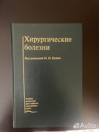 Учебник. Хирургические болезни