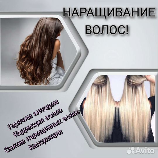 Наращивание волос