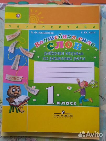 Рабочая тетрадь.Волшебная сила слов.Климанова
