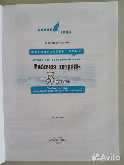 Loiseau bleu 5 раб.тетрадь новая