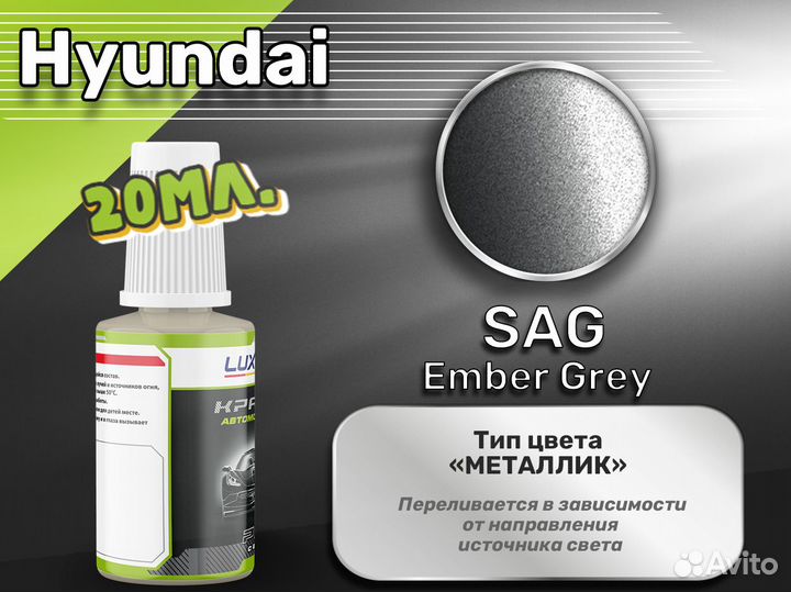 Подкраска Luxfore (Hyundai SAG Ember Grey)