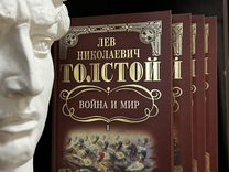 Лев Толстой. "Война и мир" 4 тома