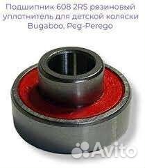 Подшипник для детской коляски Bugaboo, Peg-Perego
