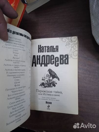 Андреева, Парижская тайна или истина в вине