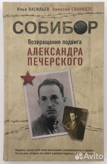 Книга «Собибор. Возвращение подвига А, Печерского»
