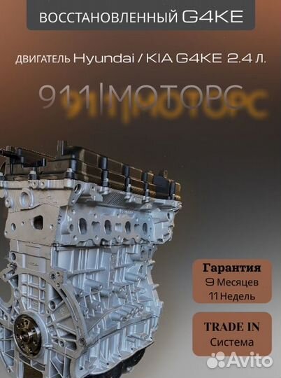 Двигатель G4KE 2.4 Kia/Hyundai