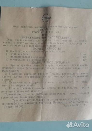 Очки защитные зн13-72-Т 1984 г