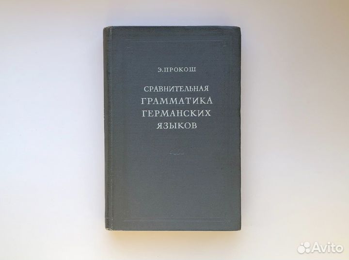 Сравнительная грамматика германских языков