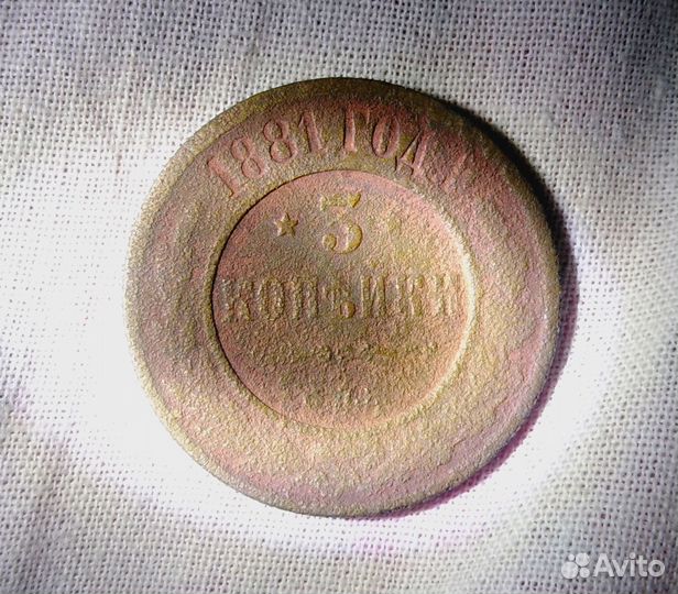 3 коп. 1881 год