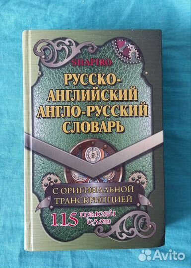 Русско-Английский словарь