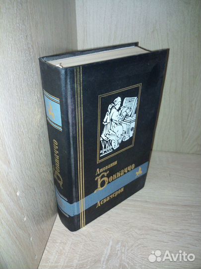 Боккаччо. Декамерон. 2001г