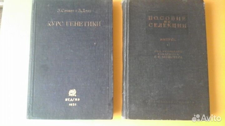 Генетика и селекция. Научная Учебная литерат СССР