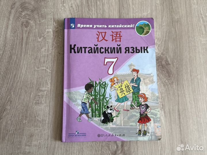 Учебник 6, 7 класс Китайский язык Сизова А. А