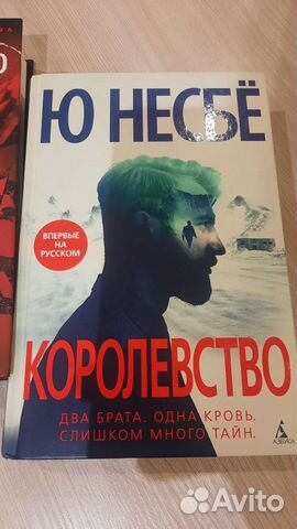 Ю Несбё. Королевство