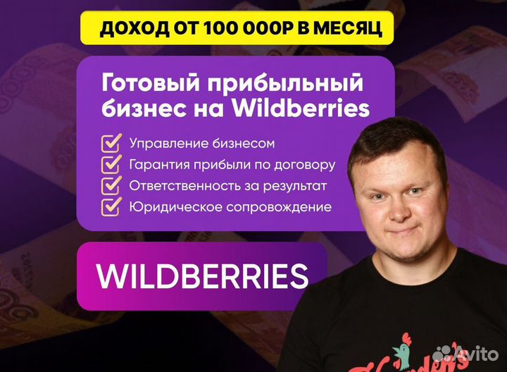 Готовый бизнес на Wildberries под ключ с гарантией