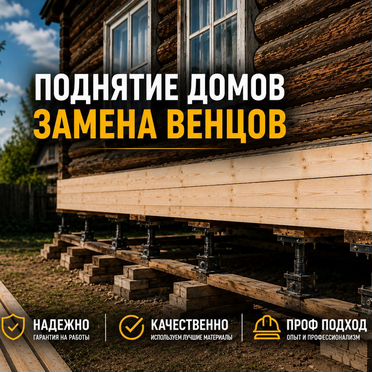 Замена венцов, поднятие домов