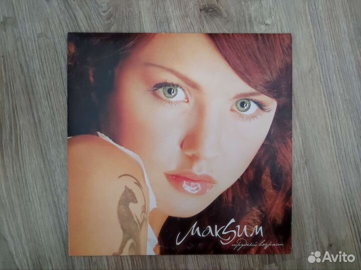 Макsим трудный возраст винил