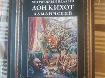 Сервантес Дон Кихот сзкэо. Подарочное